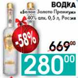 Седьмой континент, Наш гипермаркет Акции - ВОДКА
«Белое Золото Премиум»
40% алк., Россия