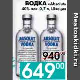 Седьмой континент, Наш гипермаркет Акции - ВОДКА «Absolut»
40% алк., Швеция