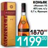 Магазин:Седьмой континент, Наш гипермаркет,Скидка:КОНЬЯК
«Monnet» VS 
40% алк. п/у, Франция