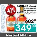 Магазин:Седьмой континент, Наш гипермаркет,Скидка:КОНЬЯК «Гордый 
Севастополь» 
четырехлетний
40% алк., Россия