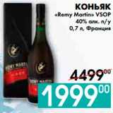 Седьмой континент, Наш гипермаркет Акции - КОНЬЯК
«Remy Martin» VSOP 
40% алк. п/у, Франция