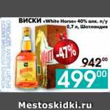 Седьмой континент, Наш гипермаркет Акции - ВИСКИ «White Horse» 40% алк. п/у, Шотландия 
