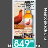 Седьмой континент, Наш гипермаркет Акции - ВИСКИ
«Famous Grouse»
40% алк. п/у, 
Шотландия