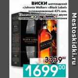 Седьмой континент, Наш гипермаркет Акции - ВИСКИ шотландский
«Johnnie Walker» «Black Label» 
купажированный 43% алк.
12 лет выдержки п/набор с двумя 
стаканами, Великобритания