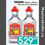 Магазин:Седьмой континент, Наш гипермаркет,Скидка:ТЕКИЛА «Sierra» «Silver»
40% алк., Мексика