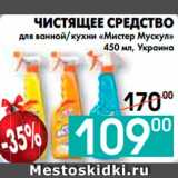Седьмой континент, Наш гипермаркет Акции - ЧИСТЯЩЕЕ СРЕДСТВО
для ванной/кухни «Мистер Мускул» 
, Украина 
