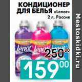 Магазин:Седьмой континент, Наш гипермаркет,Скидка:КОНДИЦИОНЕР 
ДЛЯ БЕЛЬЯ «Lenor», Россия