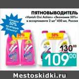 Магазин:Седьмой континент, Наш гипермаркет,Скидка:ПЯТНОВЫВОДИТЕЛЬ
«Vanish Oxi Action» «Экономия 50%»
в ассортименте 2 шт*450 мл, Россия