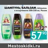 Магазин:Седьмой континент,Скидка:ШАМПУНЬ/БАЛЬЗАМ «Schauma»
в ассортименте 200-250 мл, Россия