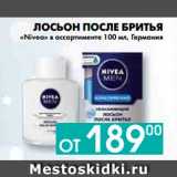 Магазин:Седьмой континент, Наш гипермаркет,Скидка:ЛОСЬОН ПОСЛЕ БРИТЬЯ
«Nivea» в ассортименте, Германия