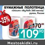 Магазин:Седьмой континент, Наш гипермаркет,Скидка:БУМАЖНЫЕ ПОЛОТЕНЦА 
«Unicum» «Big Roll» 260 листов, Россия