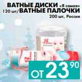 Магазин:Седьмой континент, Наш гипермаркет,Скидка:ВАТНЫЕ ДИСКИ «Я самая» 
120 шт, ВАТНЫЕ ПАЛОЧКИ 
200 шт, Россия
