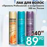Магазин:Седьмой континент, Наш гипермаркет,Скидка:ЛАК ДЛЯ ВОЛОС
«Прелесть Professional», Россия