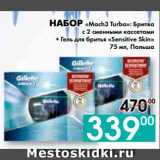 Магазин:Седьмой континент, Наш гипермаркет,Скидка:НАБОР «Mach3 Turbo»: Бритва
с 2 сменными кассетами
+ Гель для бритья «Sensitive Skin»
75 мл, Польша