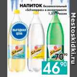 Магазин:Седьмой континент,Скидка:НАПИТОК безалкогольный
«Schweppes» в ассортименте, Россия