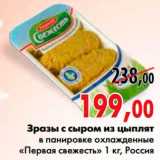 Магазин:Наш гипермаркет,Скидка:Зразы с сыром из цыплят 
в панировке охлажденные 
«Первая свежесть», Россия