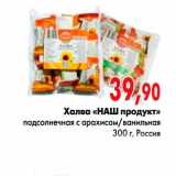 Магазин:Наш гипермаркет,Скидка:Халва «НАШ продукт» 
подсолнечная с арахисом/ванильная , Россия