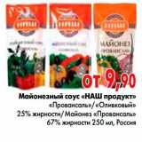 Магазин:Наш гипермаркет,Скидка:Майонезный соус «НАШ продукт» 
«Провансаль»/«Оливковый» 
25% жирности/Майонез «Провансаль» 
67% жирности, Россия