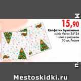 Магазин:Наш гипермаркет,Скидка:Салфетки бумажные 
«Linia Veiro» 24*24 
1 слой с рисунком, Россия