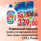 Магазин:Наш гипермаркет,Скидка:Стиральный порошок 
«Losk» в ассортименте 6 кг/
Гель «Losk» в ассортименте 
2,92 л, Россия