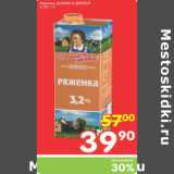 Магазин:Перекрёсток,Скидка:РЯЖЕНКА ДОМИК В ДЕРЕВНЕ 3,2%