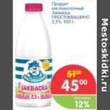 Магазин:Перекрёсток,Скидка:ПРОДУКТ КИСЛОМОЛОЧНЫЙ ПРОСТОКВАШИНО