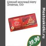 Магазин:Монетка,Скидка:ШОКОЛАД МОЛОЧНЫЙ MERRY CHRISMAS