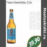 Магазин:Монетка,Скидка:ПИВО lowenbrau