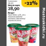 Магазин:Виктория,Скидка:ЙОГУРТ ЧУДО 2,5%