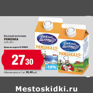 Акция - Веселый молочник Ряженка 2,5%,