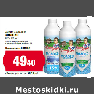 Акция - Домик в деревне Молоко 0,5%,