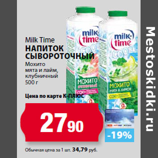 Акция - Milk Time Напиток сывороточный