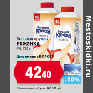 Акция - Большая кружка Ряженка 4%,