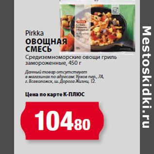 Акция - Pirkka Овощная смесь Средиземноморские овощи гриль