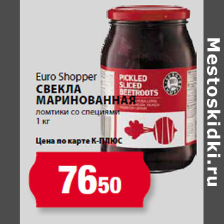 Акция - Euro Shopper Свекла маринованная