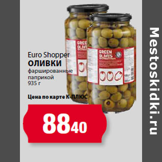 Акция - Euro Shopper Оливки фаршированные паприкой