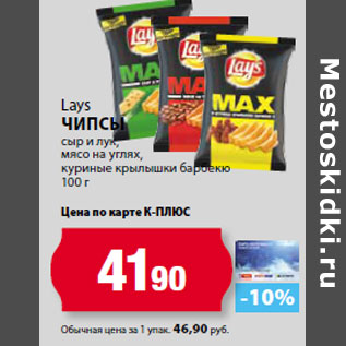 Акция - Lays Чипсы