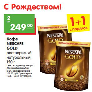 Акция - Кофе NESCAFE GOLD растворимый натуральный