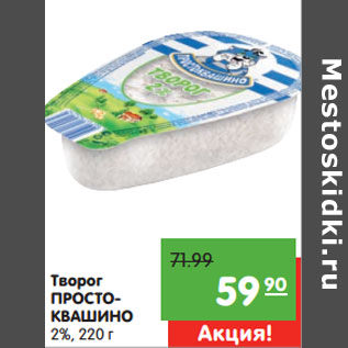 Акция - Творог ПРОСТОКВАШИНО 2%,