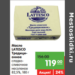 Акция - Масло LATESCO Традиционное