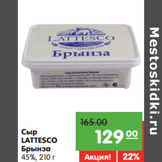 Акция - Сыр LATTESCO Брынза 45%,