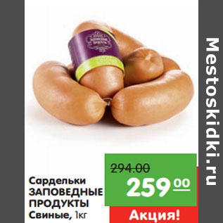 Акция - Сардельки ЗАПОВЕДНЫЕ ПРОДУКТЫ Свиные