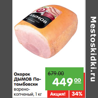 Акция - Окорок ДЫМОВ По- тамбовски