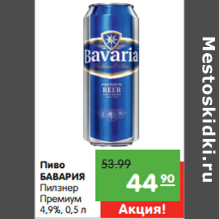Акция - Пиво БАВАРИЯ