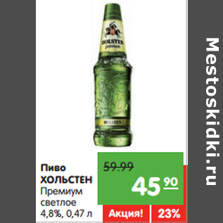 Акция - Пиво ХОЛЬСТЕН Премиум светлое 4,8%,