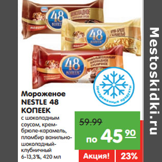 Акция - Мороженое NESTLE 48 КОПЕЕК