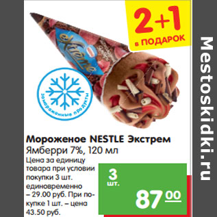 Акция - Мороженое NESTLE Экстрем Ямберри 7%,