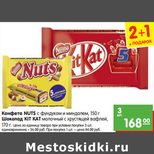 Акция - Конфета NUTS с фундуком и миндалем, 150 г Шоколад KIT KAT молочный с хрустящей вафлей, 170