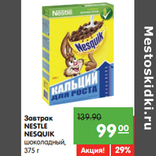 Акция - Завтрак NESTLE NESQUIK шоколадный