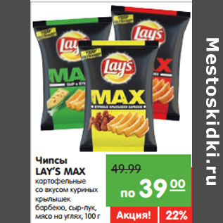 Акция - Чипсы LAY’S MAX картофельные